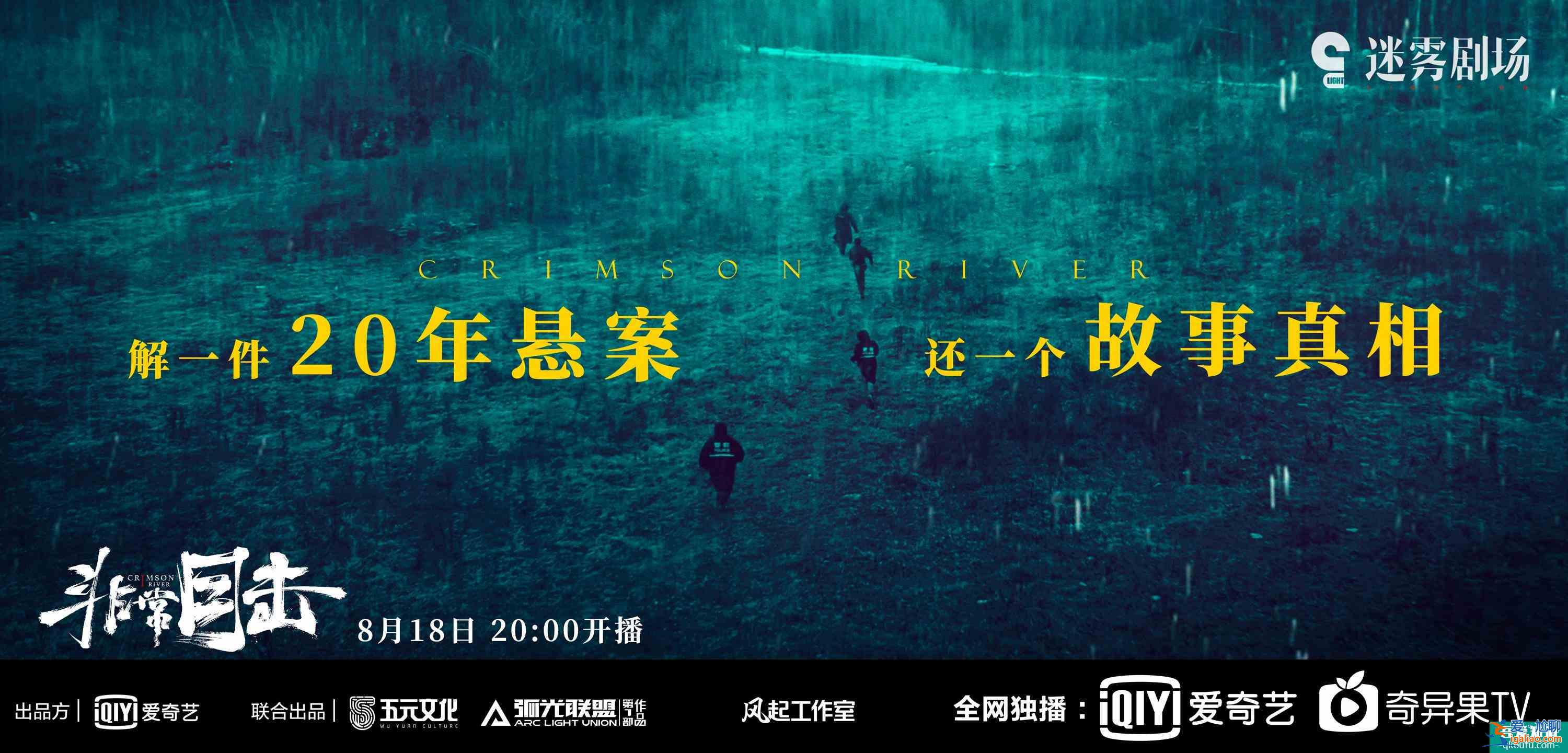 迷雾剧场《非常目击》开播宋洋袁文康“暴裂”再联手揭开20年悬案？