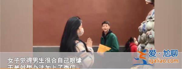 女生在庙里求姻缘对一路过帅哥一见钟情？