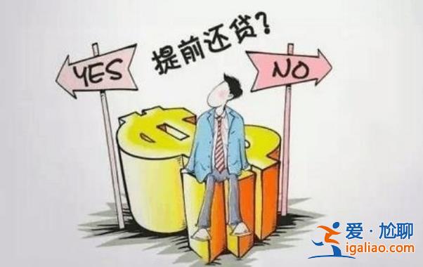 提前还贷到底值不值 提前还贷是否适合所有人？