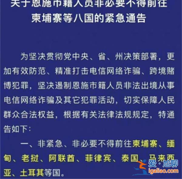 恩施市籍人员非必要不要前往柬埔寨等八国？