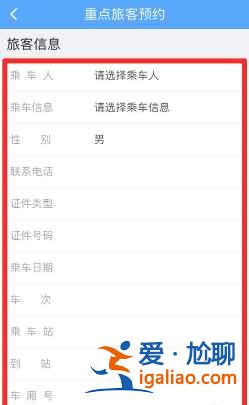 12306重点旅客预约无法选择乘车人怎么办？