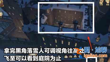 哈利波特魔法觉醒大院子雪人位置在哪？大院子雪人位置一览与玩法说明？