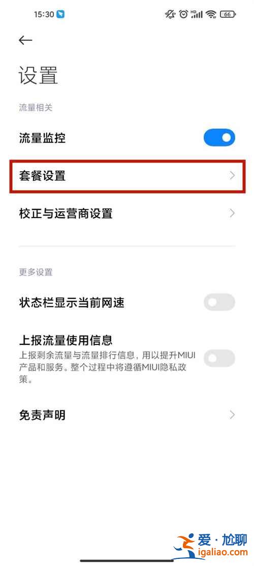 红米手机怎么设置流量限制？