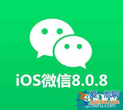 微信8.0.8来了，App Store使用微信充值可享10%优惠！？