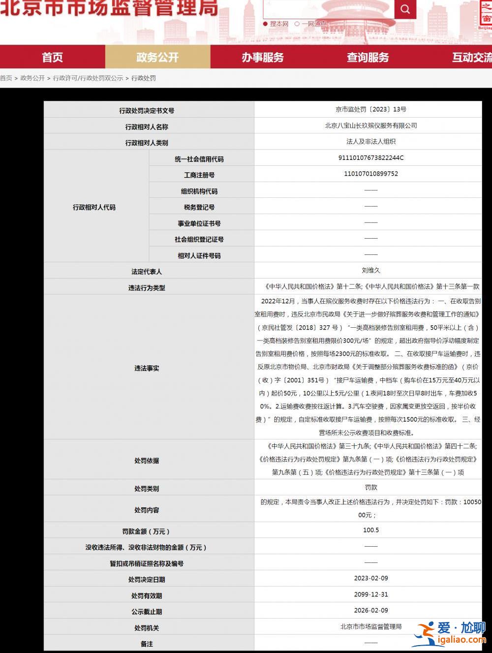 收取高价遗体整容、告别租室费用 北京两殡仪服务企业违规收费被罚百万？