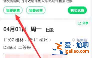 微信火车票怎么退票？