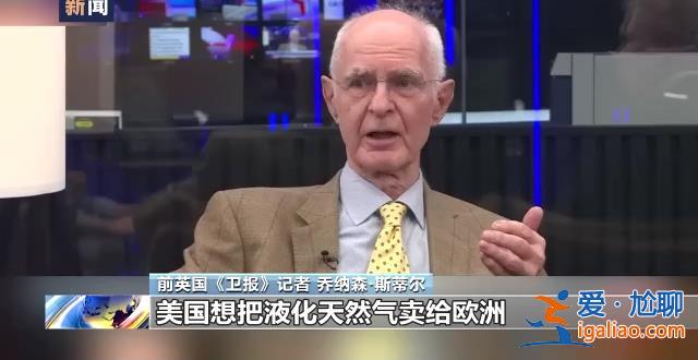 美记者爆料美国策划炸毁“北溪”管道文章发酵 舆论称美有破坏动机？