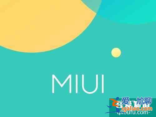 MIUI 12.5收官版本曝光：MIUI 13终于来了？