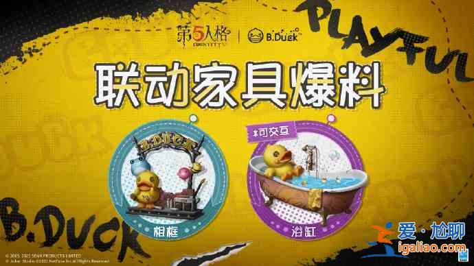 第五人格BDuck联动家具礼包内容介绍：小黄鸭联动家具爆料与分享？