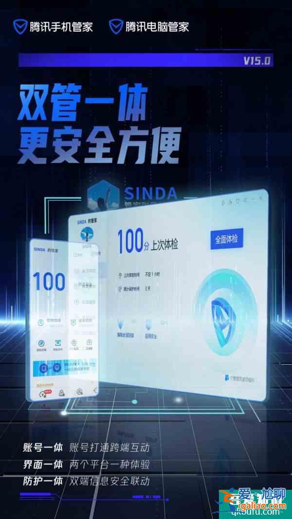 双管一体更安全方便腾讯电脑管家、腾讯手机管家15.0版本上线？