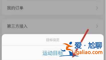 小米运动怎么设置运动目标？