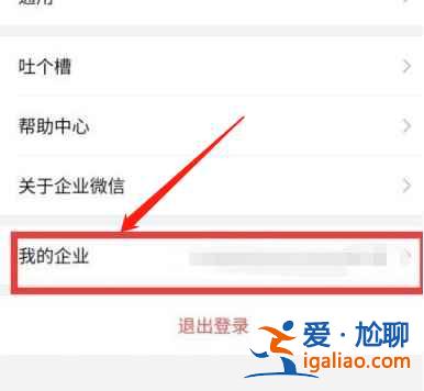 企业微信怎么退出企业？