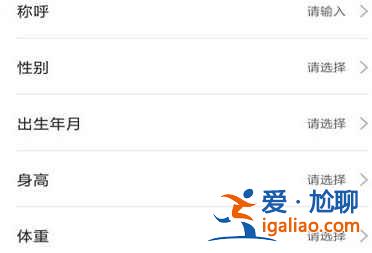小米运动怎么设置身高体重？