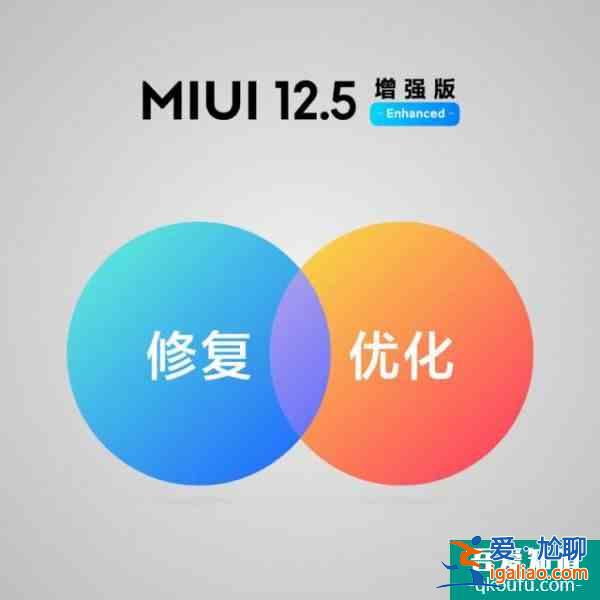 MIUI 12.5增强版将向全球推出！首批将支持9款机型？