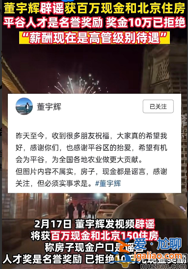 董宇辉近况曝光！落户北京被赠豪宅100万现金 本人已回应是假的