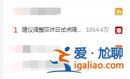 热搜！调整双休日、春节假期延至9天……这些建议你怎么看？？