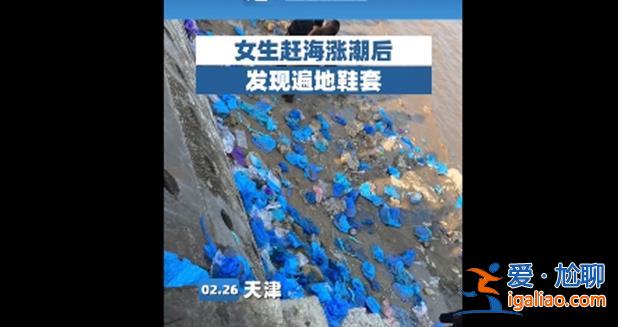 女生女生赶海涨潮后后发现遍地鞋套 减少环境污染靠大家？