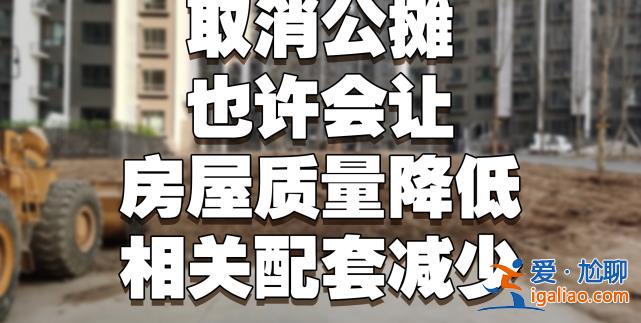 500万的房子 外墙就值50万？民间呼吁“取消公摊”声音已久？