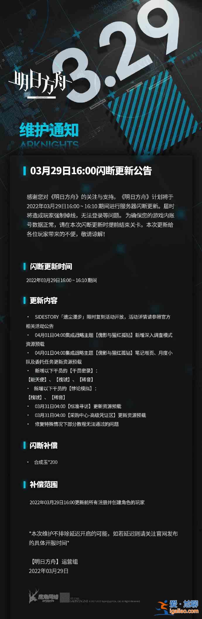 明日方舟3月29日更新了什么？集成战略主题【傀影与猩红孤钻】资源预载？