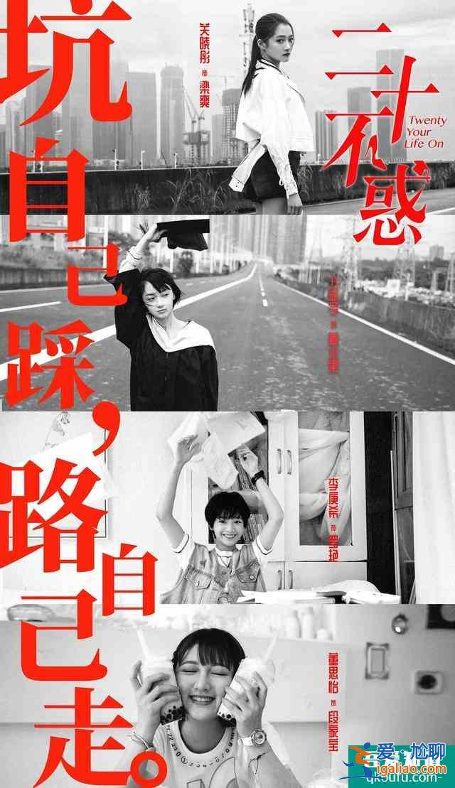 关晓彤《二十不惑》：横冲直撞的成长，藏有“20岁”处世的态度？
