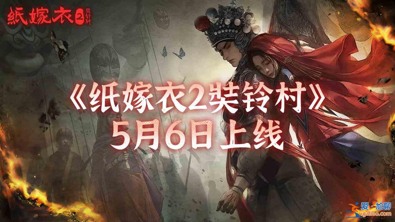 纸嫁衣2奘铃村由于什么原因导致的跳票？导致的跳票原因解析与阐述？