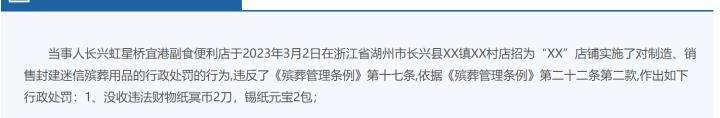 浙江长兴一殡仪店销售锡箔元宝被罚？当地有关部门回应？