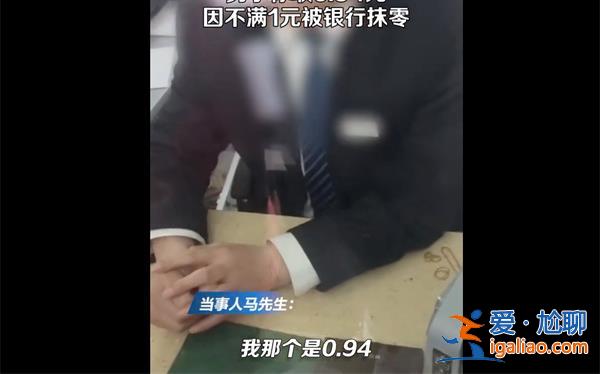 驻马店男子银行取钱因0.94元不满1元被银行抹零？