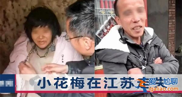 小花梅被丈夫折磨致精神分裂[丈夫折磨]？