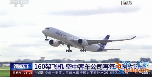 160架飞机！空客再签中国大订单 空客签中国大订单意味着？