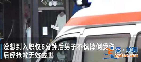 男子入职6分钟去世被认定工亡，工伤获赔一百万元[工亡]？