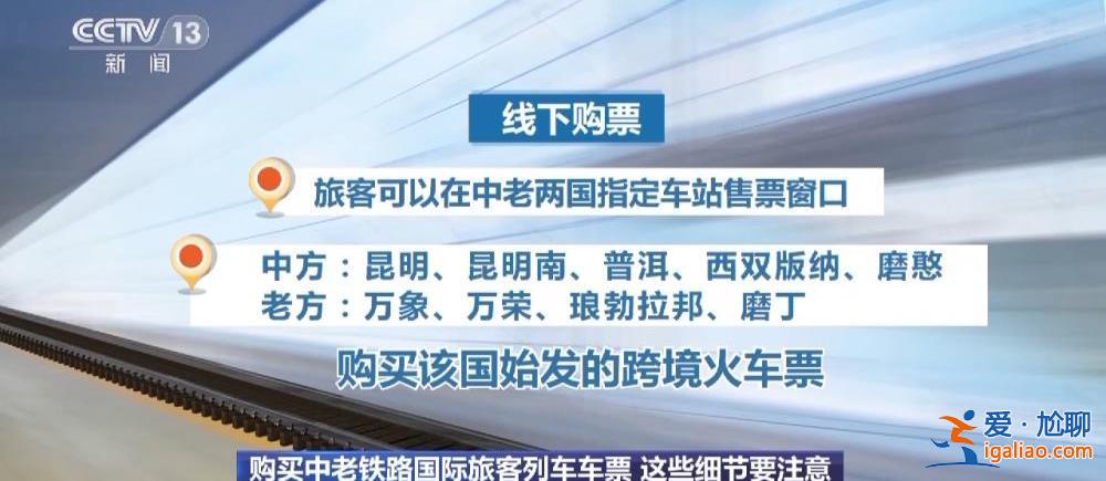 中老铁路首趟国际旅客列车发车 购买跨境列车车票时要注意这些细节？