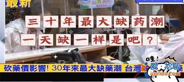 台湾遭遇30年来最大缺药潮[30年最大]？