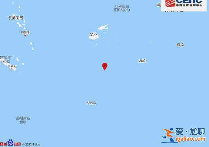 斐济群岛以南海域发生6.6级地震 震源深度600千米？