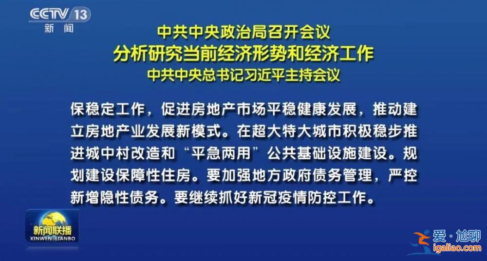 中央政治局重磅会议 对形势的判断措辞有变？