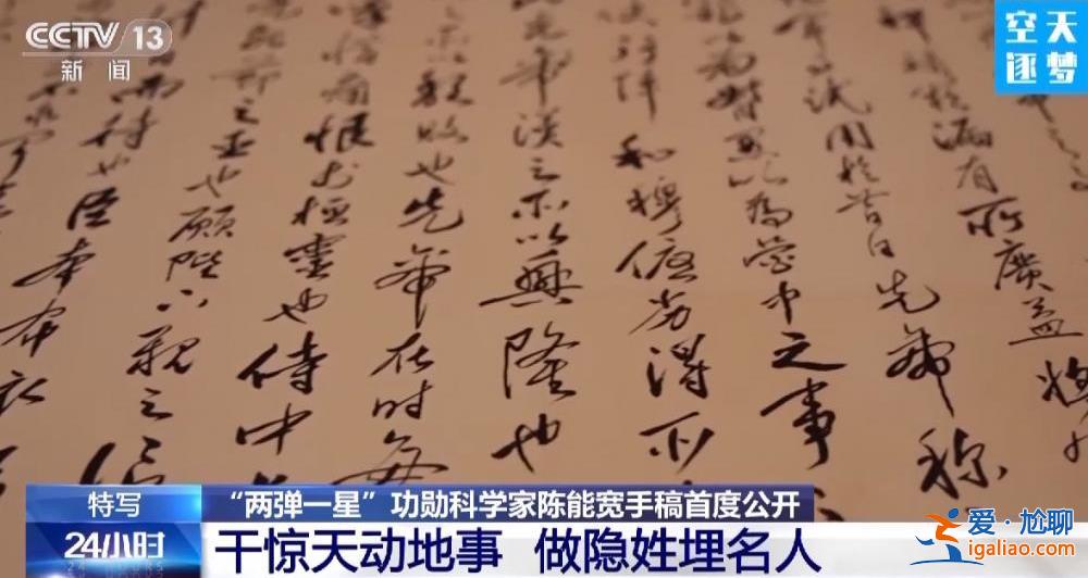 干惊天动地事 做隐姓埋名人 “两弹一星”功勋科学家陈能宽手稿首度公开？