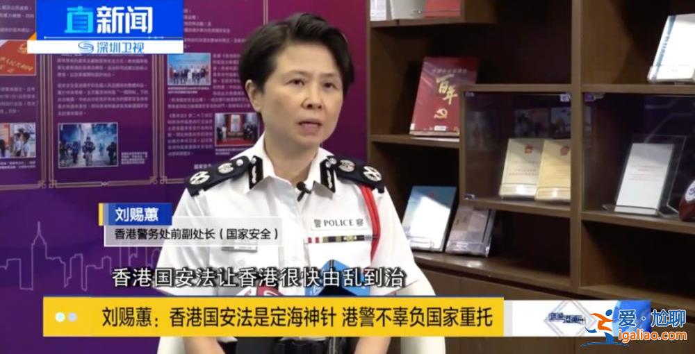 新任香港警队维护国家安全部门负责人到任 曾被美方列入“制裁”名单？