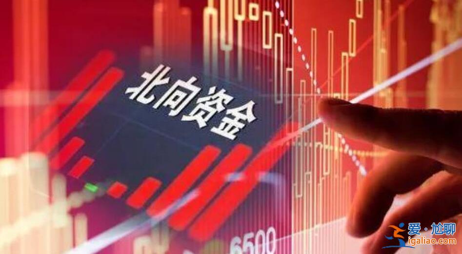 北向资金流入为什么股价下跌 这些因素也很重要？