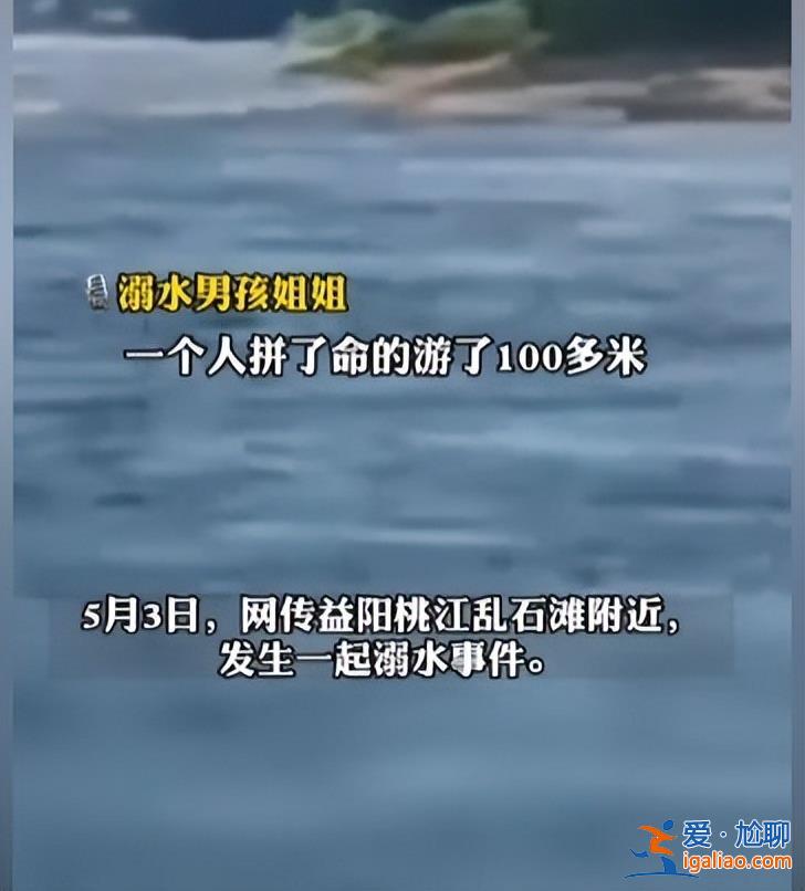 湖南12岁男孩被卷入漩涡失联1天1夜 当地出动救援队搜寻仍未果？