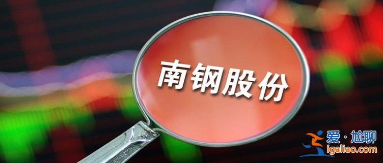 曾经打响“A拆北”第一枪 南钢股份放弃分拆计划 终止上市？