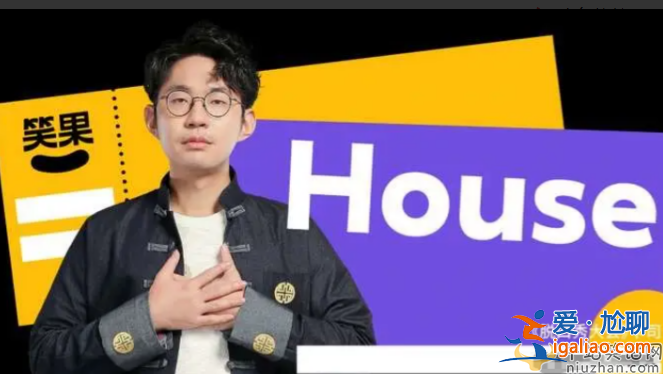 笑果house到底讲了什么?笑果被罚款1335万，暂停在京所有演出活动