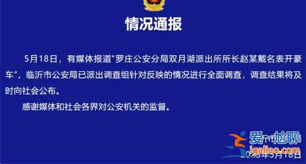 派出所长戴名表开豪车官方回应正在调查[戴名表]？