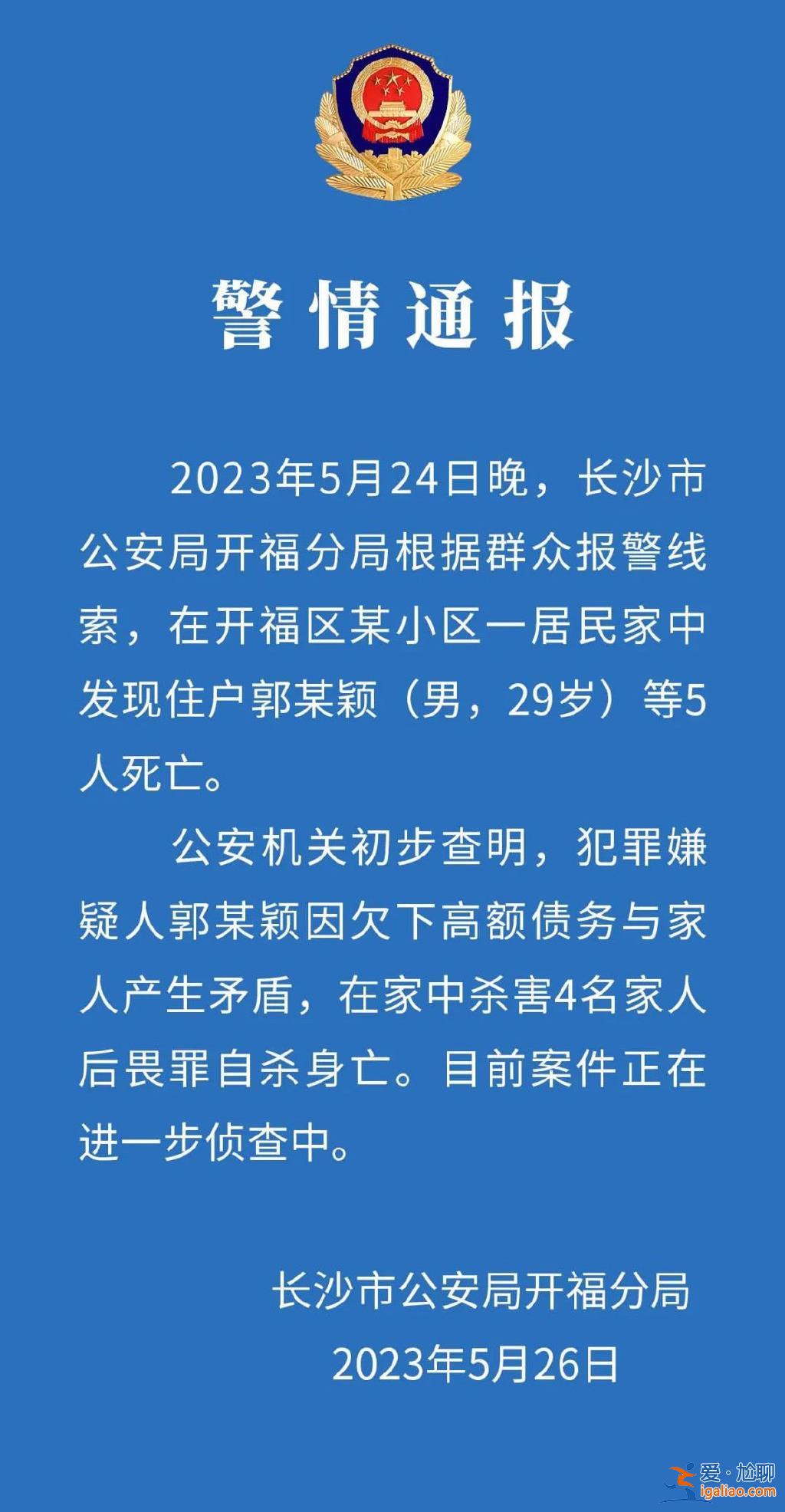 湖南长沙警方通报一居民家中5人死亡详情？