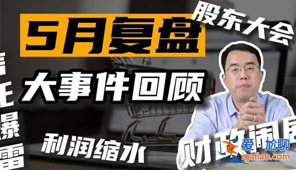 美债逾期在即 新华信托爆雷 内忧外患充斥5月财经大事件？