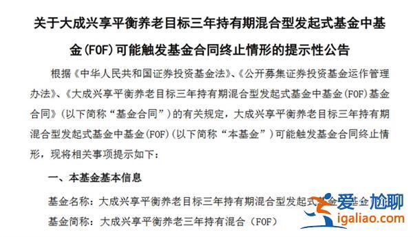 大成基金一养老FOF将清盘 规模不足2亿 发生了啥 回报为负？