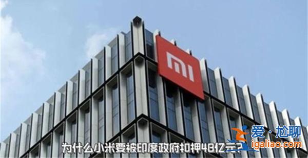 48亿被冻结，小米在印度踩到的坑多深，背后发生了什么[小米在印度]？