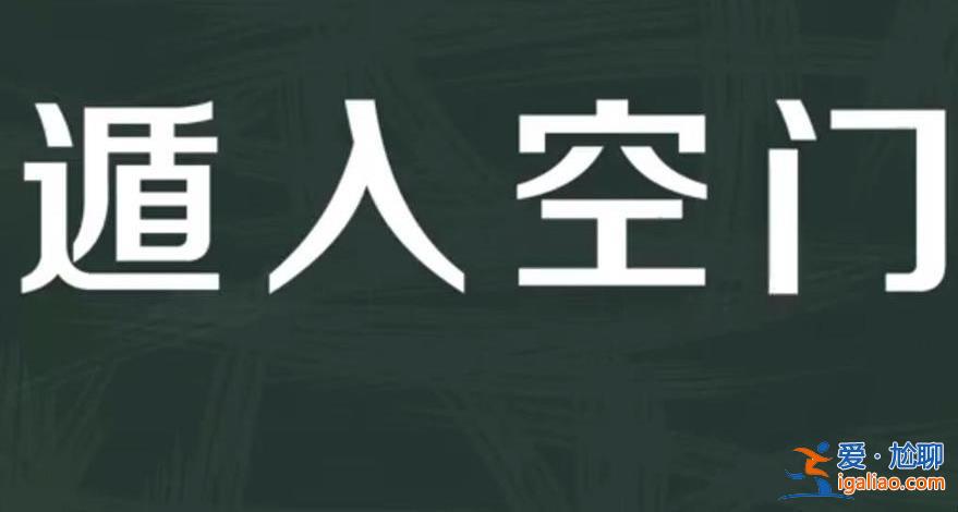 今年夏天年轻人遁入洞门，遁入洞门怎么回事[遁入洞门]？