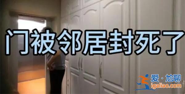 被邻居堵死房门一案已成立调查组[调查组成立]？
