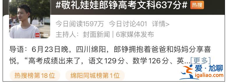 汶川“敬礼娃娃”郎铮高考637分 准备填报北大？