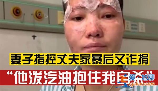 女子称被丈夫家暴泼汽油抱着自杀，真的抱着自杀了吗[丈夫家暴]？