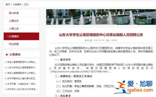 山东大学聘2名硕士为公寓管理员 校方：和宿管员不一样？